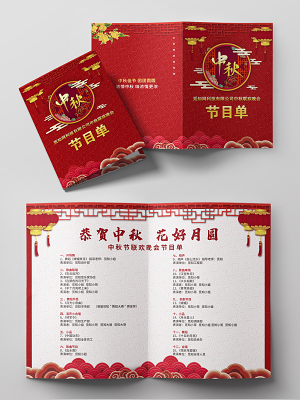 大气红色中国风恭贺中秋花好月圆中秋节晚会节目单设计