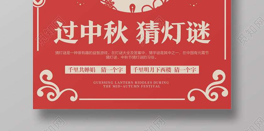 剪纸做旧风红色中秋节猜灯谜传统节日宣传海报