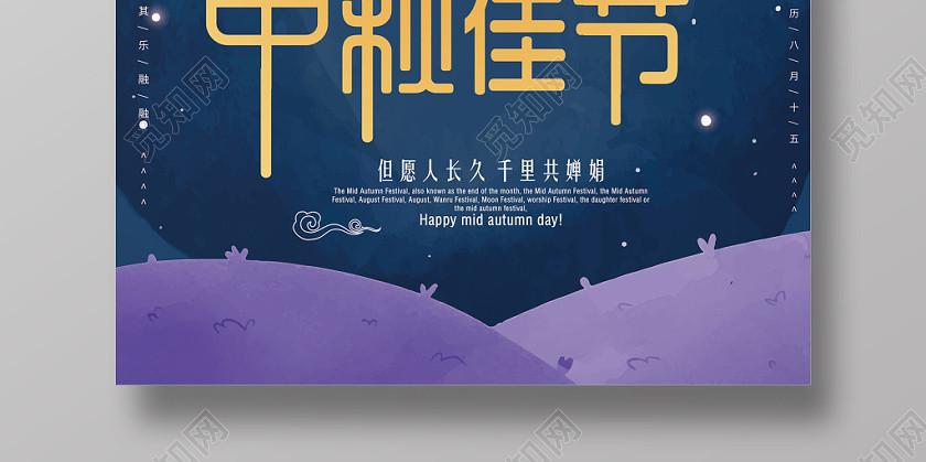 中秋节蓝色唯美星空中秋佳节宣传海报设计 中秋节蓝色唯美星空中秋佳节宣传海报设计