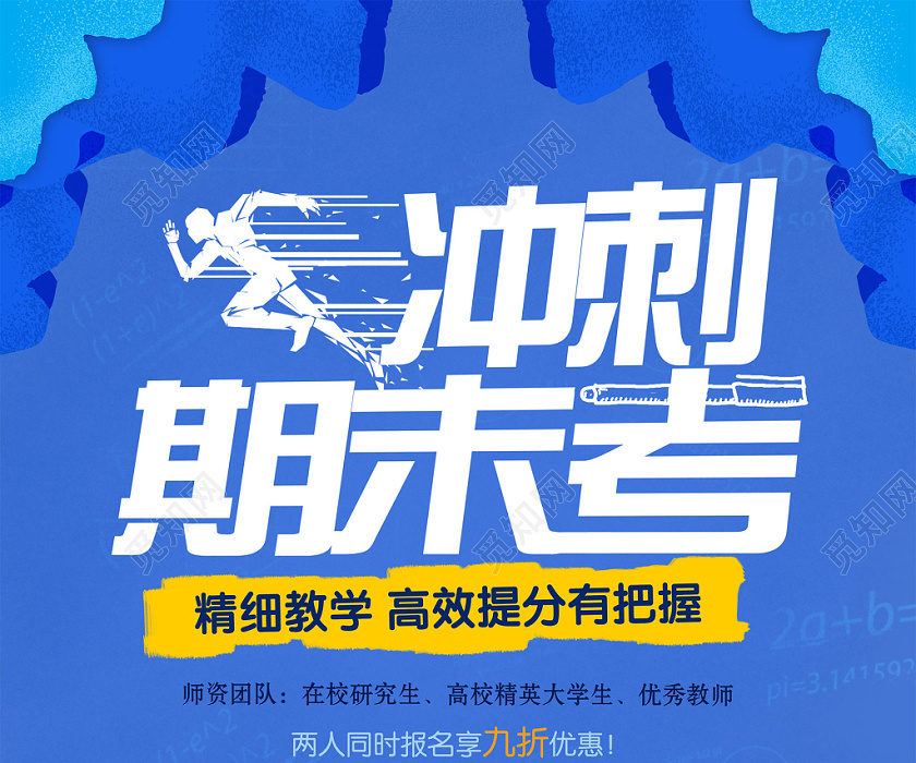 蓝色卡通精细教学冲刺期末考试海报