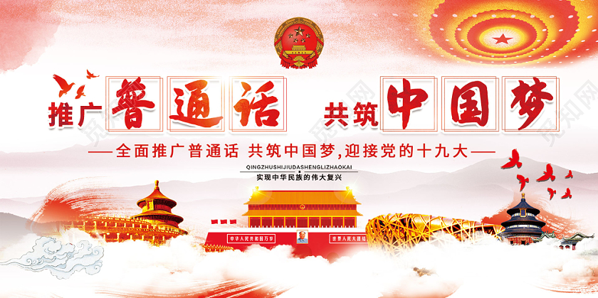 觅知网 设计素材 设计模板 > 简约大气红色系推广普通话共筑中国梦