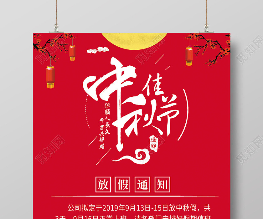 中秋节中秋放假通知中国风简约创意中秋佳节放假通知背景海报 中秋节中秋放假通知中国风简约创意中秋佳节放假通知背景海报
