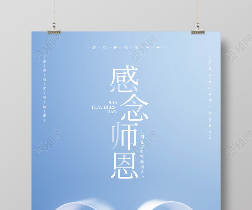 创意简约九月十日教师节感念师恩宣传海报设计 创意简约九月十日教师节感念师恩宣传海报设计