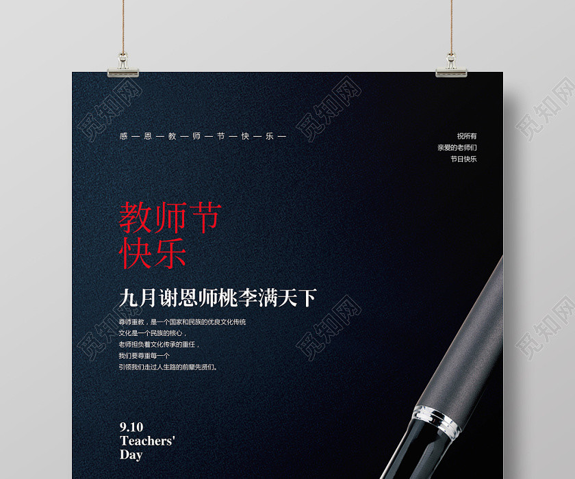 创意简约九月十日教师节快乐宣传海报设计 创意简约九月十日教师节快乐宣传海报设计