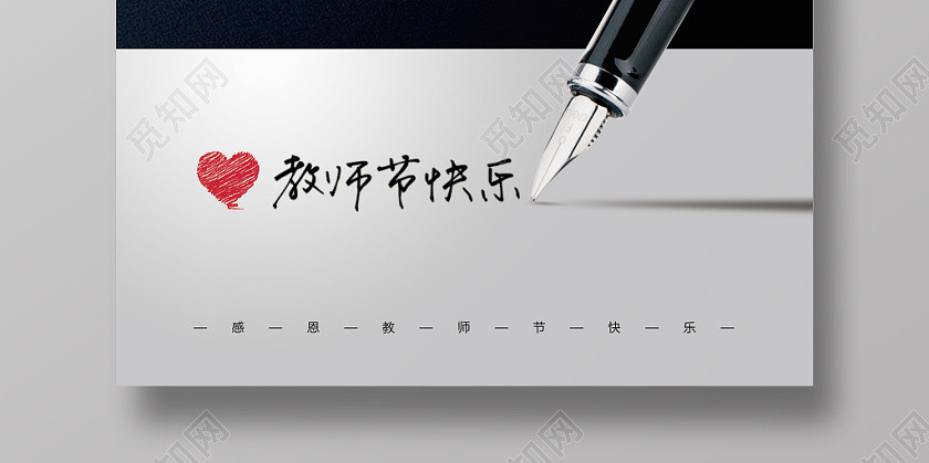 创意简约九月十日教师节快乐宣传海报设计 创意简约九月十日教师节快乐宣传海报设计