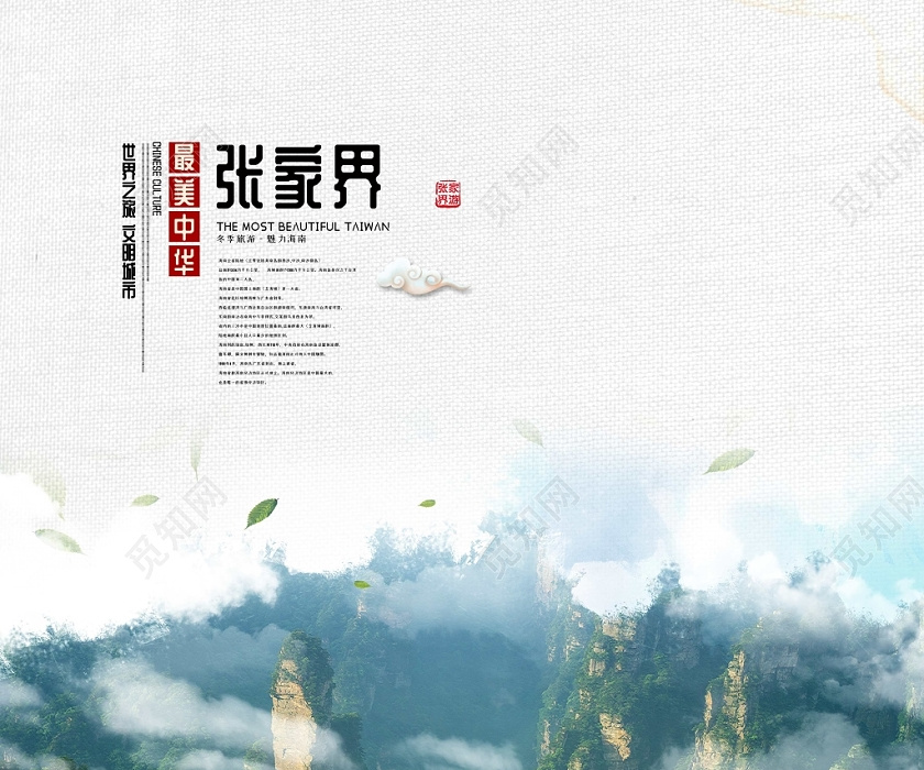 张家界自然风景山水旅游宣传海报