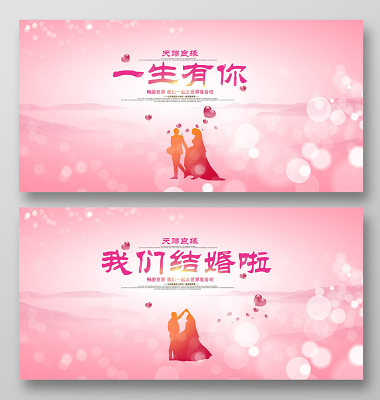 我们结婚了海报,展板,背景图片