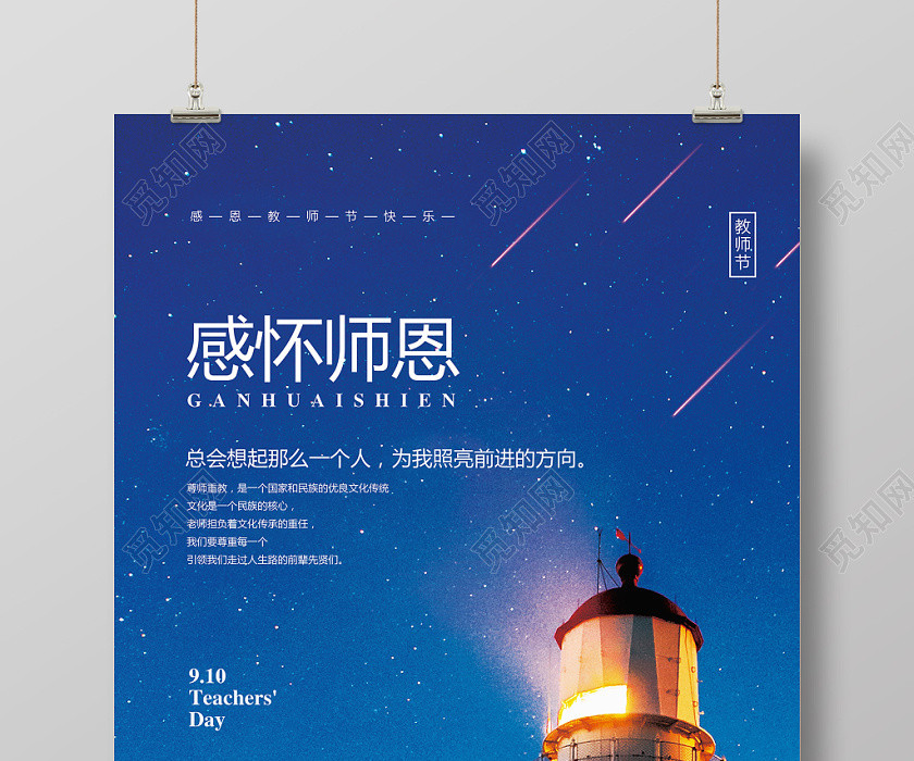 蓝色简约九月十日教师节感怀恩师宣传海报设计 蓝色简约九月十日教师节感怀恩师宣传海报设计