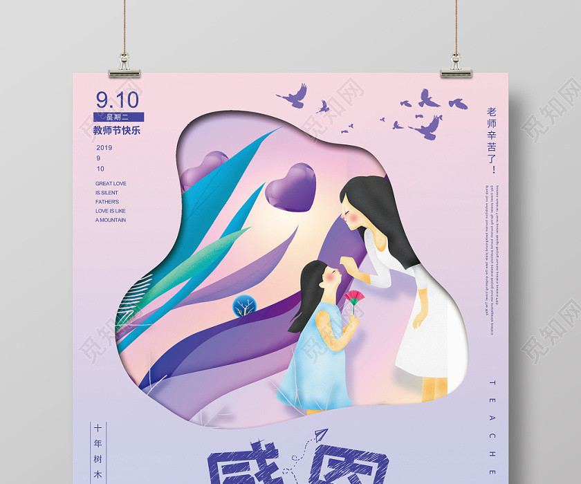 唯美剪纸感恩教师节宣传海报 唯美剪纸感恩教师节宣传海报