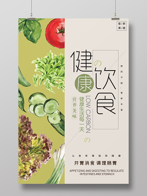 健康饮食素食文化绿色简约风健康饮食海报