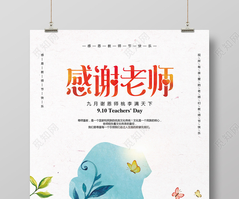 手绘简约九月十日教师节感谢老师宣传海报设计 手绘简约九月十日教师节感谢老师宣传海报设计