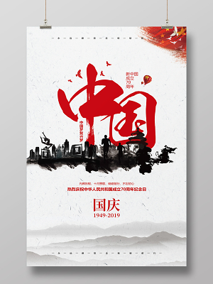 中国风水墨国庆节宣传海报设计