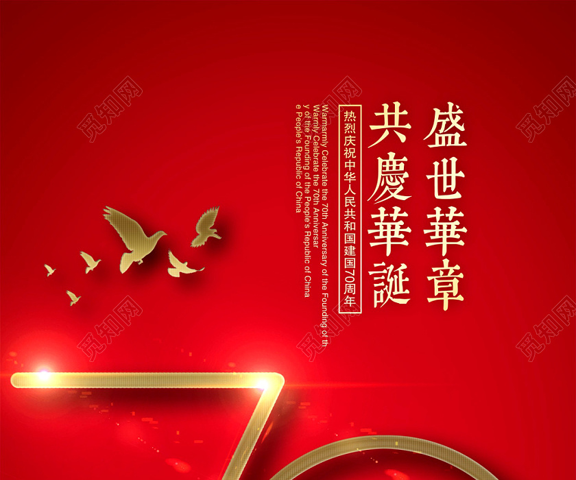 时尚大气盛世华章共庆华诞党庆节海报