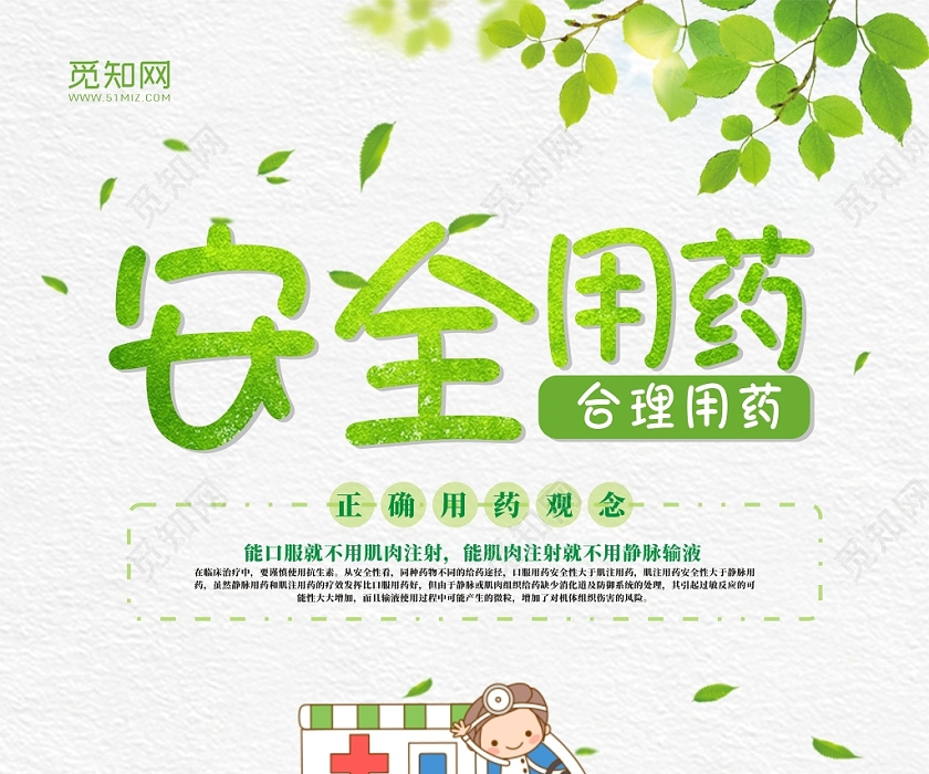 安全用药绿色清新医疗卫生卡通创意宣传海报