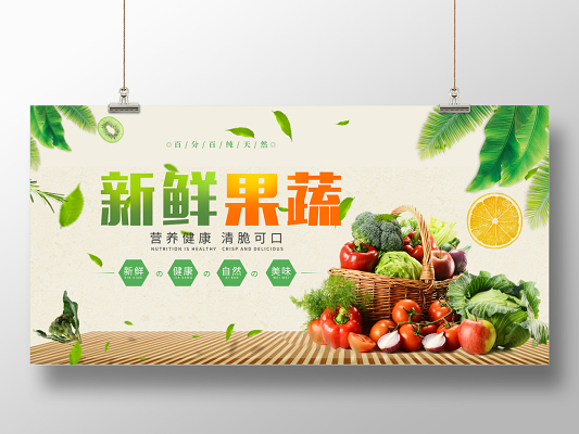 蔬菜新鲜果蔬生鲜美味宣传展板