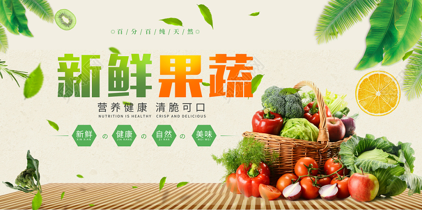 蔬菜新鲜果蔬生鲜美味宣传展板