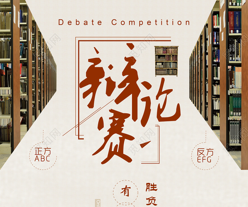 觅知网 设计素材 设计模板 > 辩论赛辩论会宣传海报.