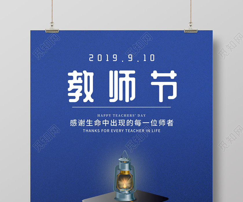 蓝色创意简约风格9月10号教师节感谢生命中出现的师者宣传海报 蓝色创意简约风格9月10号教师节感谢生命中出现的师者宣传海报
