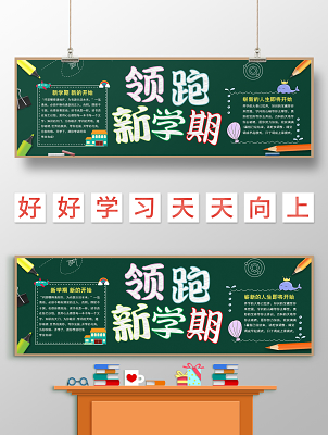 黑板背景开学季黑板报领跑新学期板报
