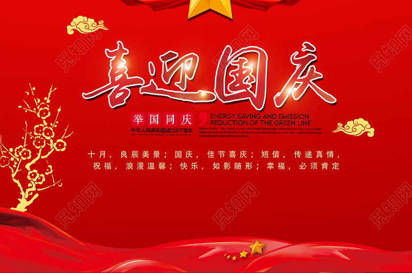红色剪纸风国庆节十一党政党建促销海报