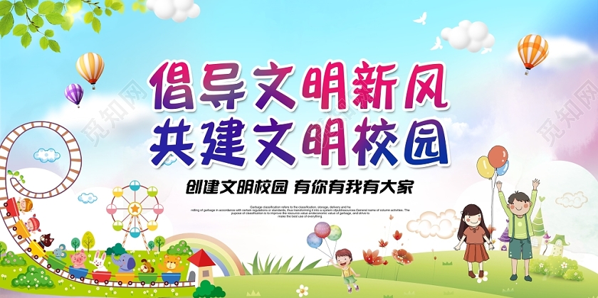 卡通创意创建文明校园共建文明校园展板