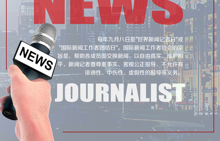 简约大气国际新闻工作者日宣传海报