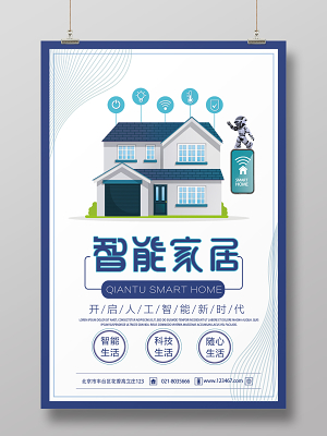 炫彩25d智能科技家居海报设计