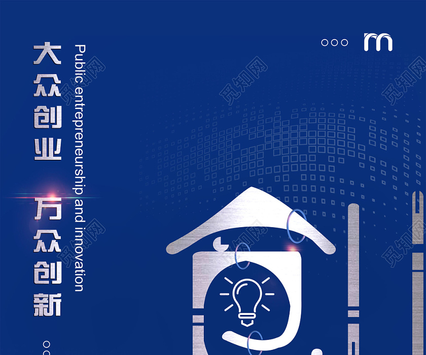觅知网 设计素材 设计模板 > 蓝色时尚大众创业万众创新海报.