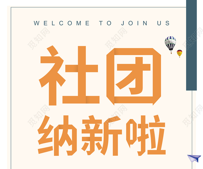 纳新剪纸风社团招新啦宣传海报