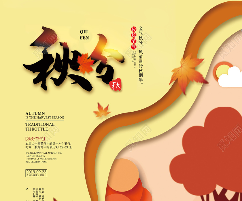 创意剪纸风扁平秋天插画传统节气秋分宣传海报