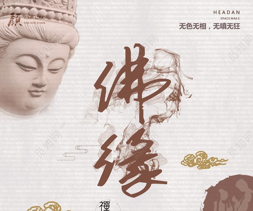 简约佛教佛学中国传统文化海报