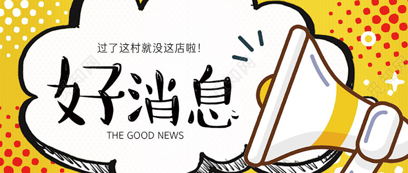 觅知网 设计素材 设计模板 > 黄色卡通好消息活动宣传微信公众号封面