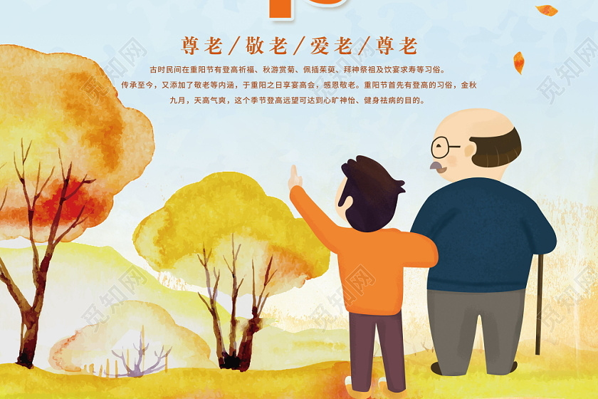 中国传统节日重阳节传统尊老敬老卡通可爱宣传海报
