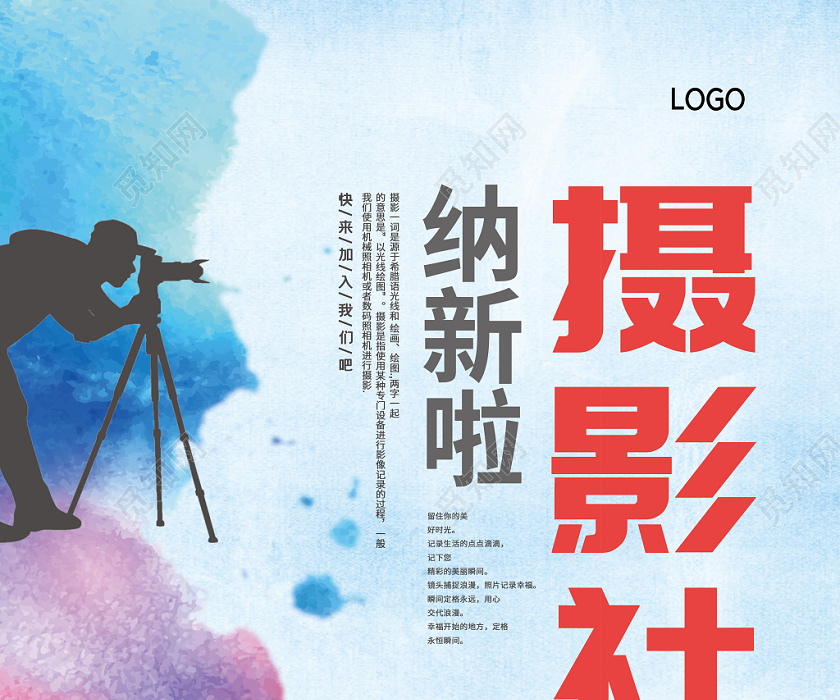 摄影社炫彩泼墨摄影师简约社团招聘纳新海报