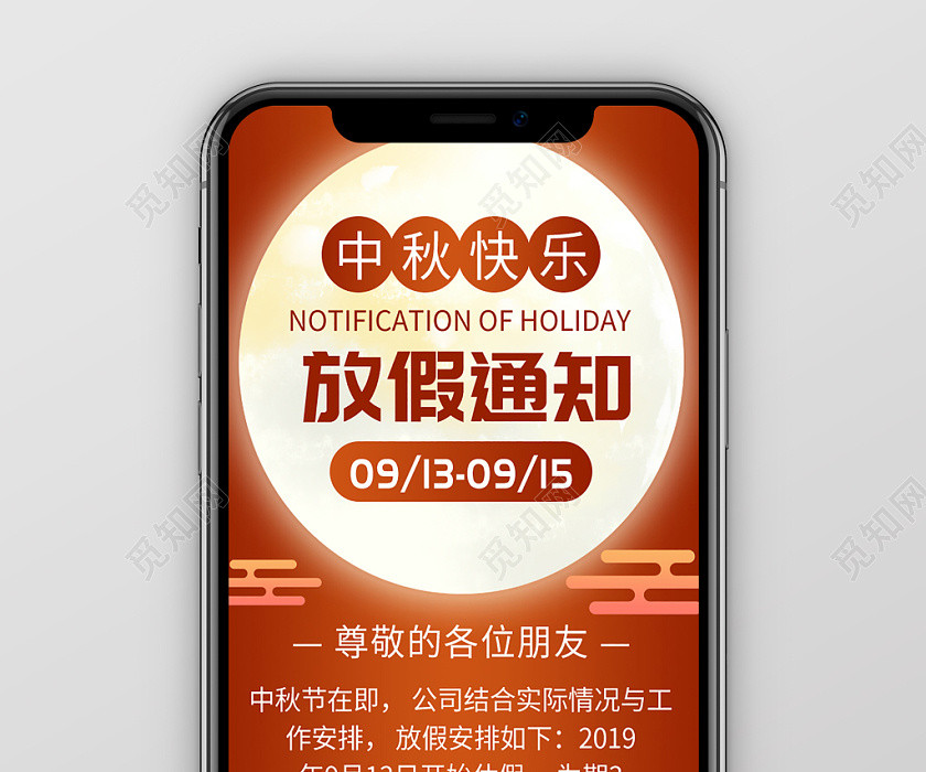 中秋节放假通知八月十五公司放假手机海报 中秋节放假通知八月十五公司放假手机海报