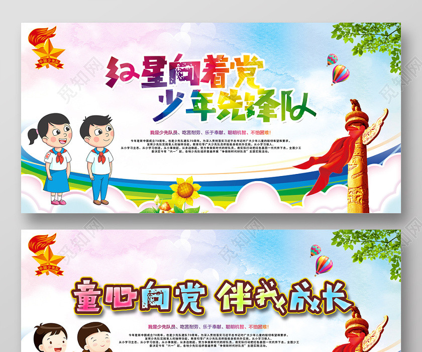 卡通童心向党伴我成长少先队红领巾少年强中国强党政党建党课展板 卡通童心向党伴我成长少先队红领巾少年强中国强党政党建党课展板