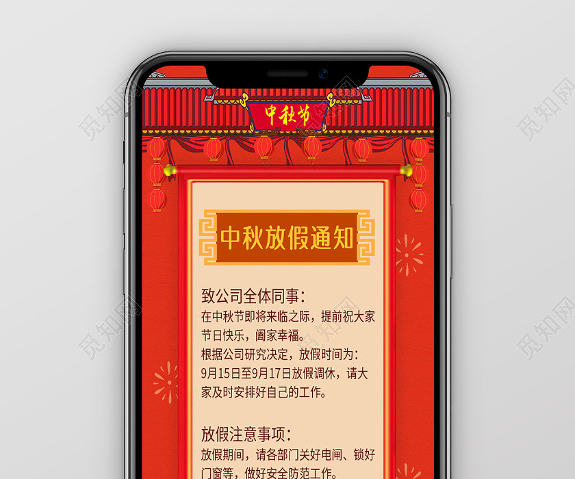红色大气中国风中秋节放假通知手机海报 红色大气中国风中秋节放假通知手机海报