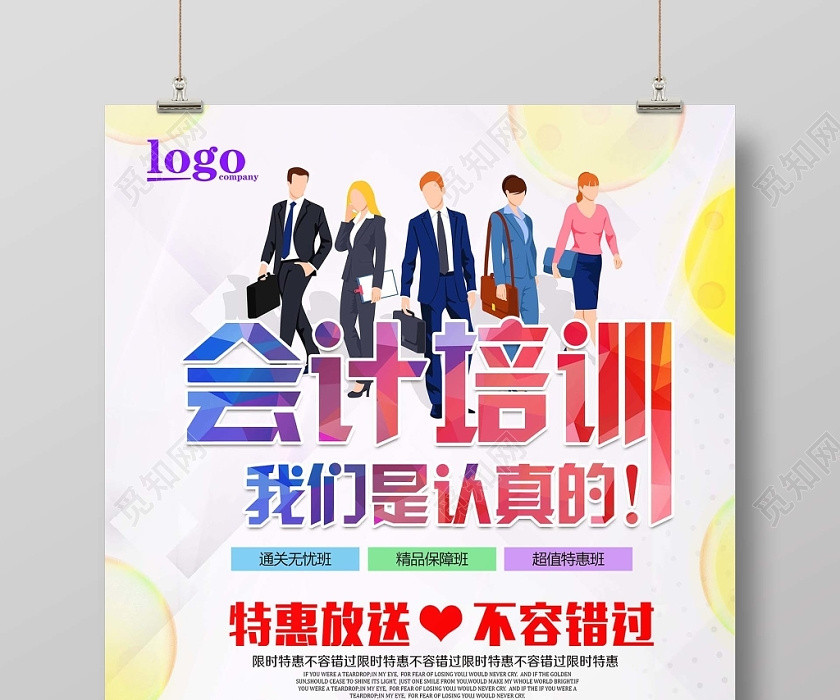 青春时尚简约清新会计培训招生宣传海报 青春时尚简约清新会计培训招生宣传海报