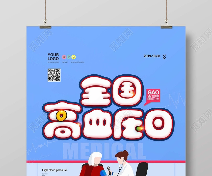 简约清新时尚全国高血压日预防高血压宣传海报 简约清新时尚全国高血压日预防高血压宣传海报