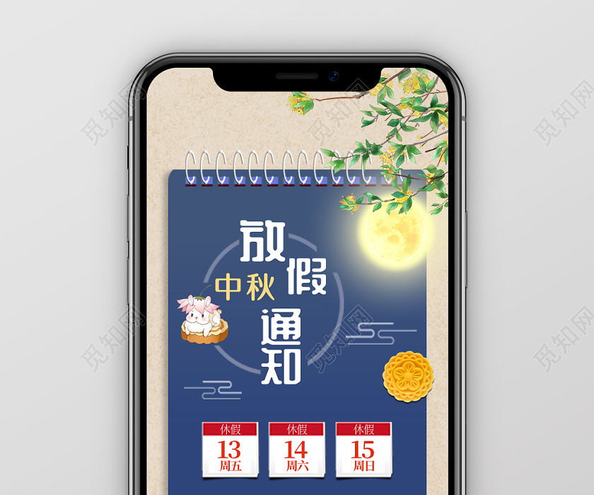 中秋放假通知中秋节放假公告手机海报移动端UI设计 中秋放假通知中秋节放假公告手机海报移动端UI设计