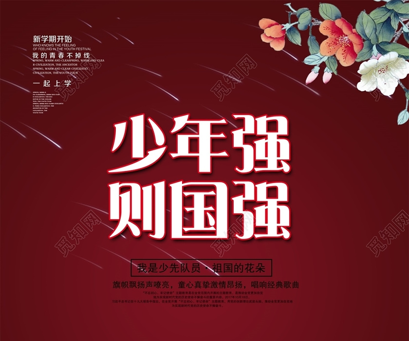 时尚大气少年强则则国强红领巾心向党少年强海报