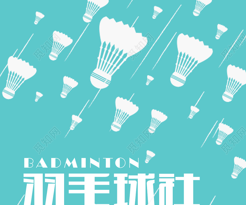 社团招新羽毛球社火热报名中简约宣传海报