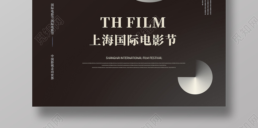 上海国际电影节黑色简约创意大气宣传海报