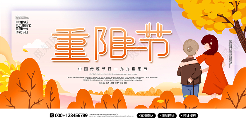 创意卡通中国传统节日九九重阳节宣传展板