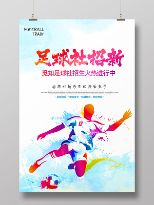 开学季招新纳新炫酷风足球社校园海报