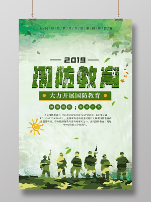 红色简约2020年全民国防教育日宣传教育海报