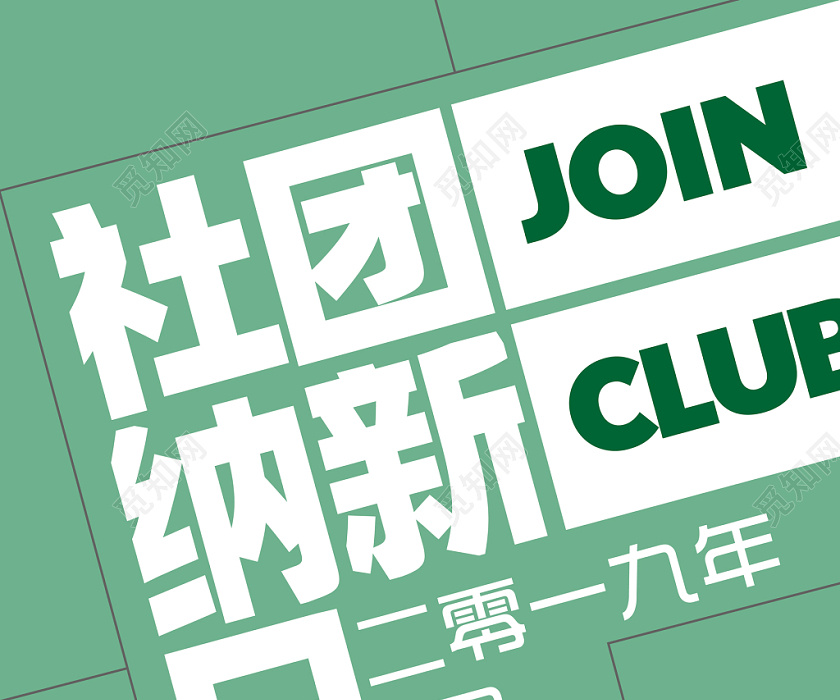 社团招新纳新简约稳重海报宣传