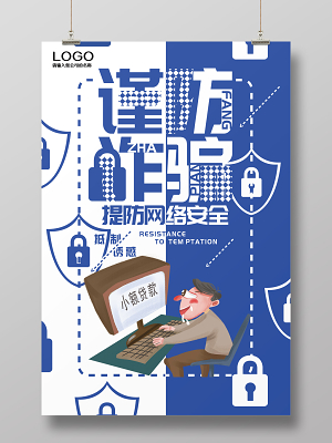 创意蓝白色谨防诈骗网络宣传安全周海报