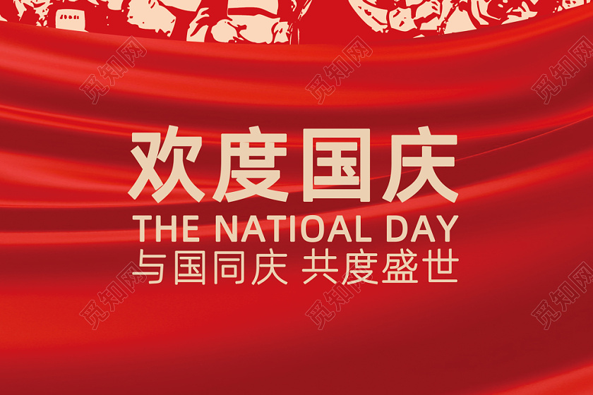 国庆节喜庆中国风稳重海报宣传