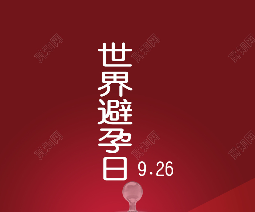 插画风世界避孕日关爱女性宣传海报